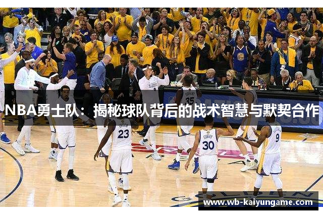 NBA勇士队：揭秘球队背后的战术智慧与默契合作