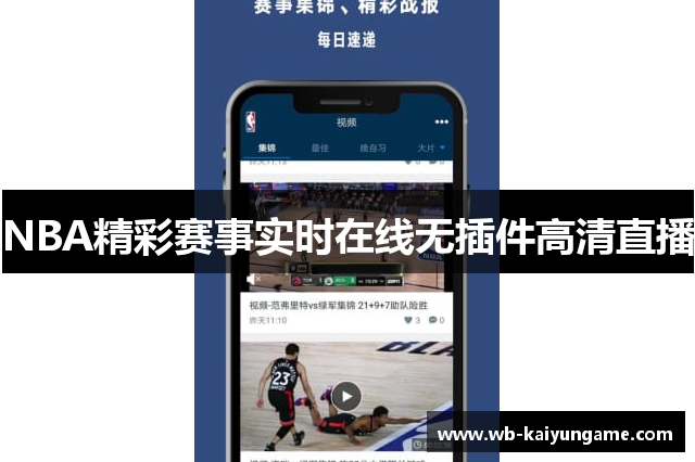 NBA精彩赛事实时在线无插件高清直播
