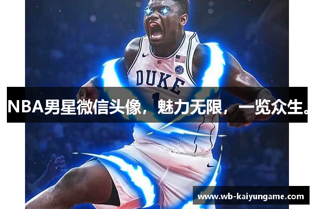 NBA男星微信头像，魅力无限，一览众生。