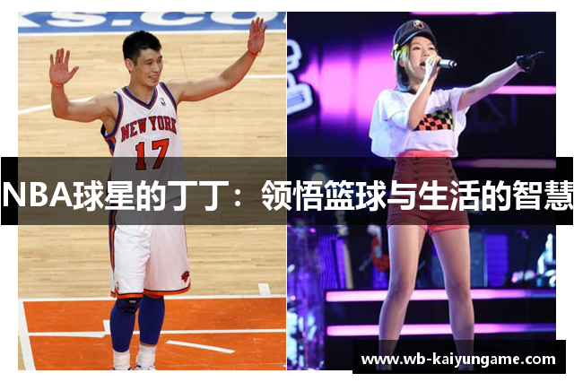NBA球星的丁丁：领悟篮球与生活的智慧