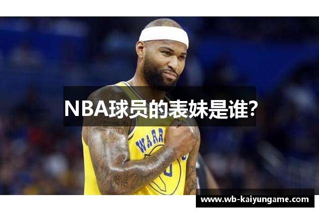 NBA球员的表妹是谁？