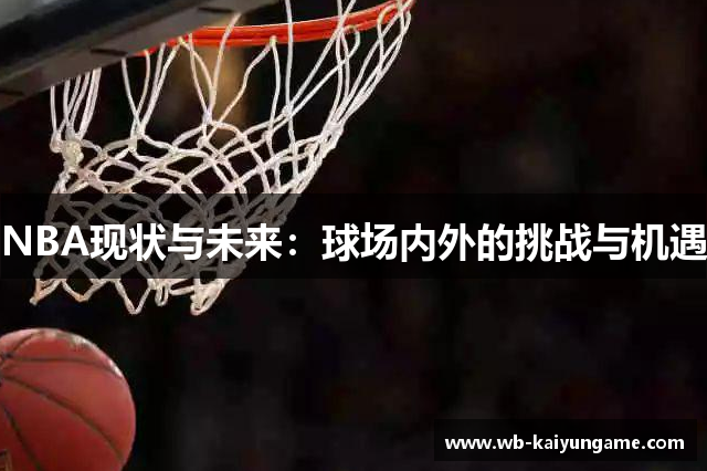 NBA现状与未来：球场内外的挑战与机遇