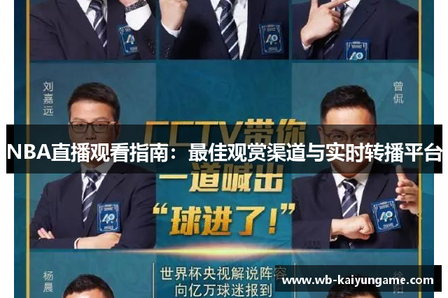 NBA直播观看指南：最佳观赏渠道与实时转播平台