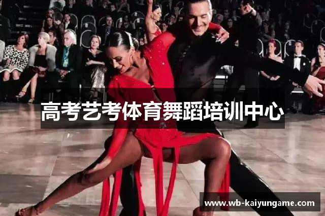 高考艺考体育舞蹈培训中心