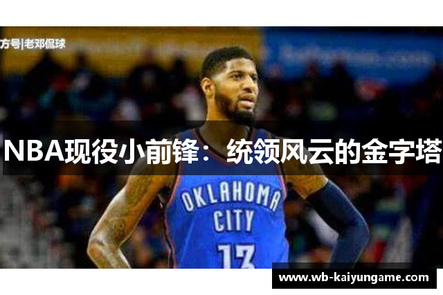 NBA现役小前锋：统领风云的金字塔