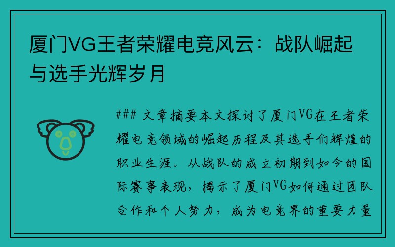 厦门VG王者荣耀电竞风云：战队崛起与选手光辉岁月