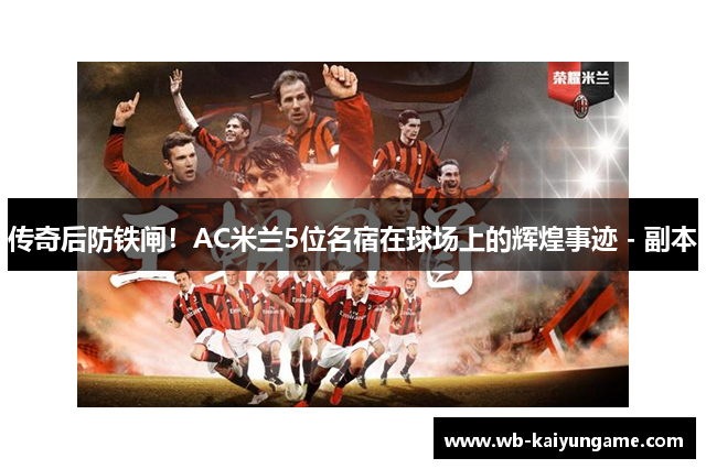 传奇后防铁闸！AC米兰5位名宿在球场上的辉煌事迹 - 副本