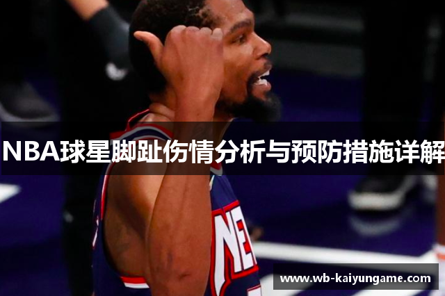 NBA球星脚趾伤情分析与预防措施详解