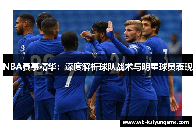 NBA赛事精华：深度解析球队战术与明星球员表现