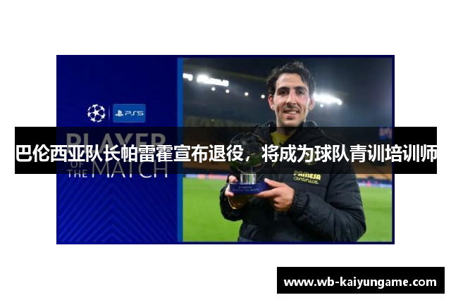 巴伦西亚队长帕雷霍宣布退役，将成为球队青训培训师
