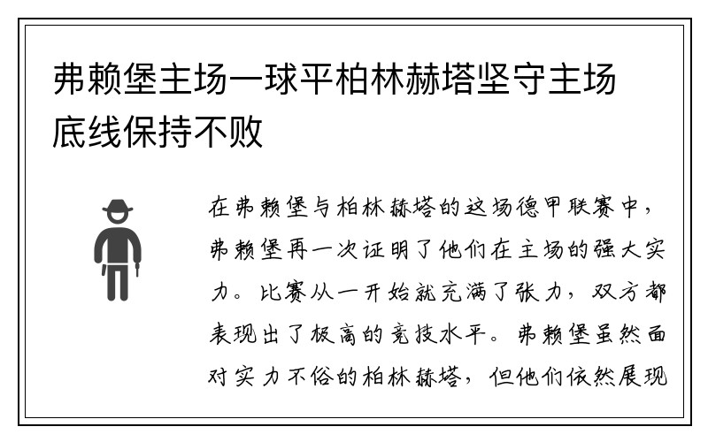 弗赖堡主场一球平柏林赫塔坚守主场底线保持不败