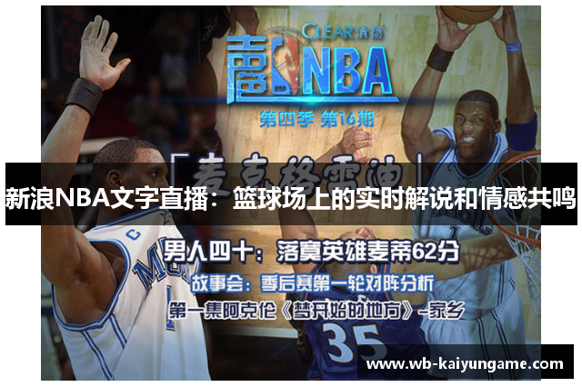 新浪NBA文字直播：篮球场上的实时解说和情感共鸣