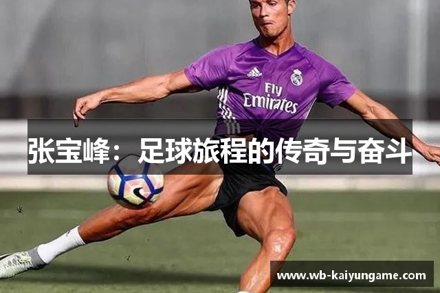 张宝峰：足球旅程的传奇与奋斗