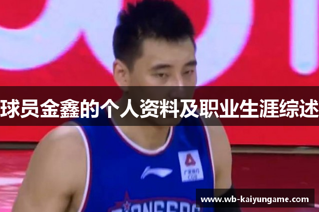 球员金鑫的个人资料及职业生涯综述