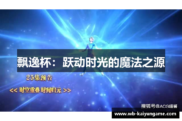 飘逸杯：跃动时光的魔法之源