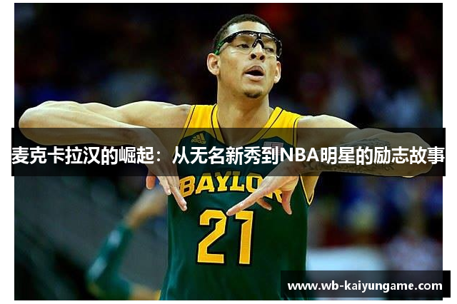 麦克卡拉汉的崛起：从无名新秀到NBA明星的励志故事