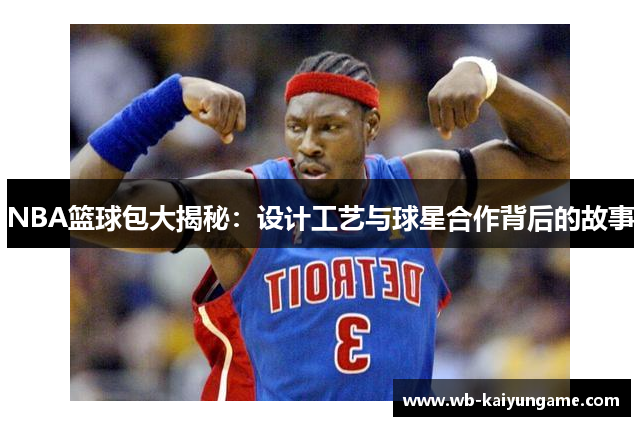 NBA篮球包大揭秘：设计工艺与球星合作背后的故事