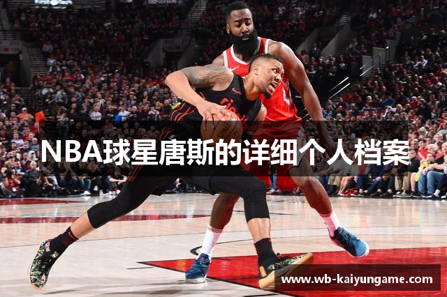NBA球星唐斯的详细个人档案