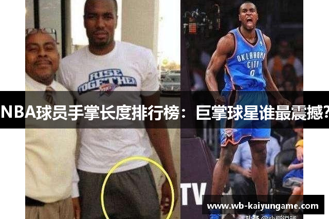 NBA球员手掌长度排行榜：巨掌球星谁最震撼？