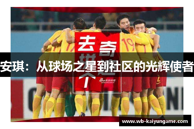 安琪：从球场之星到社区的光辉使者