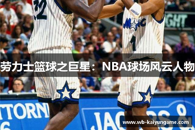劳力士篮球之巨星：NBA球场风云人物