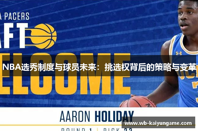 NBA选秀制度与球员未来：挑选权背后的策略与变革