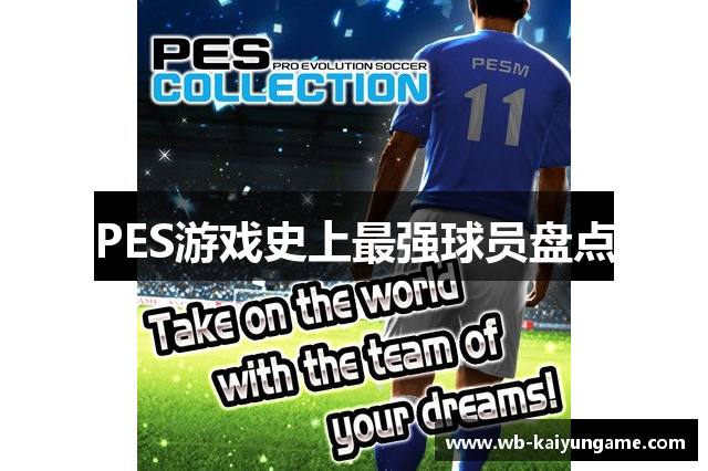 PES游戏史上最强球员盘点