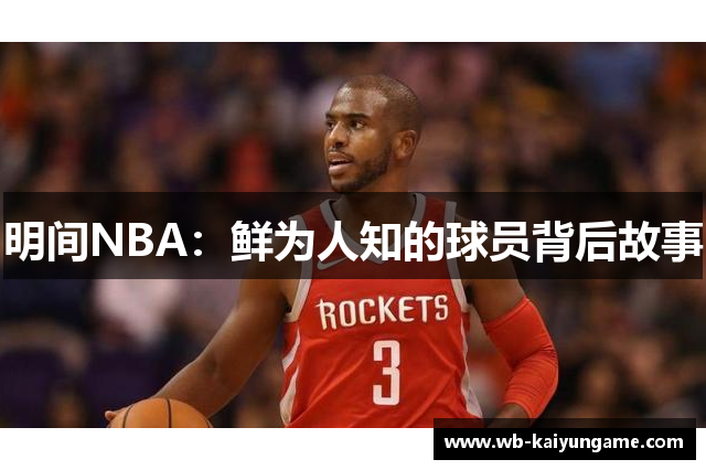 明间NBA：鲜为人知的球员背后故事