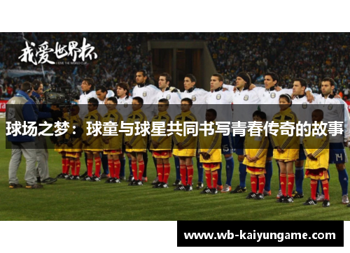 球场之梦：球童与球星共同书写青春传奇的故事