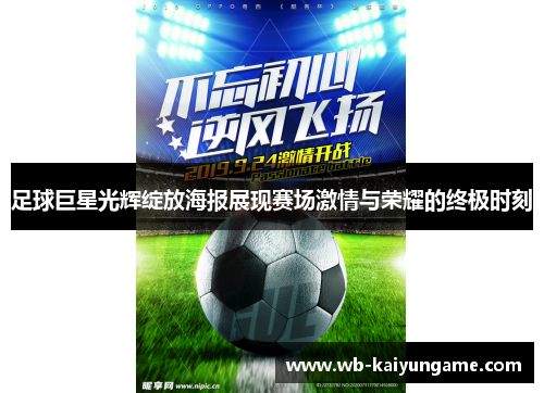 足球巨星光辉绽放海报展现赛场激情与荣耀的终极时刻