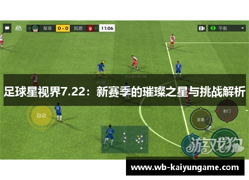 足球星视界7.22：新赛季的璀璨之星与挑战解析