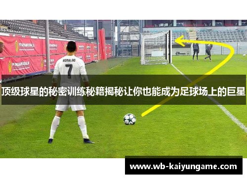 顶级球星的秘密训练秘籍揭秘让你也能成为足球场上的巨星