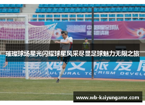 璀璨球场星光闪耀球星风采尽显足球魅力无限之旅