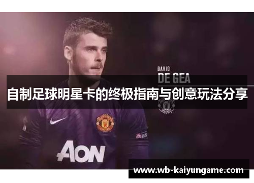 自制足球明星卡的终极指南与创意玩法分享