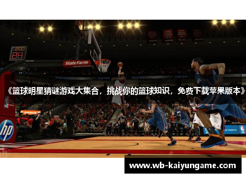 《篮球明星猜谜游戏大集合，挑战你的篮球知识，免费下载苹果版本》