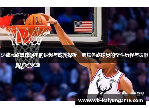 少数民族篮球明星的崛起与成就探析，聚焦各族球员的奋斗历程与贡献