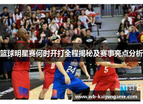 篮球明星赛何时开打全程揭秘及赛事亮点分析