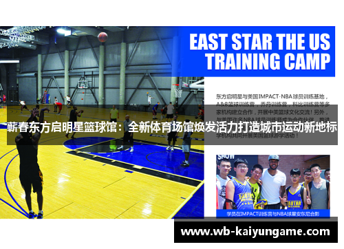 蕲春东方启明星篮球馆：全新体育场馆焕发活力打造城市运动新地标
