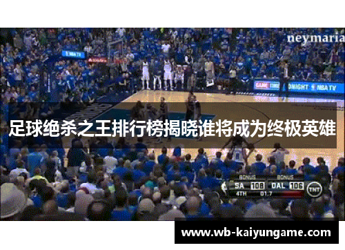 足球绝杀之王排行榜揭晓谁将成为终极英雄
