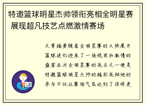 特邀篮球明星杰帅领衔亮相全明星赛 展现超凡技艺点燃激情赛场