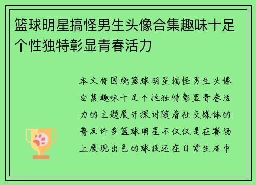 篮球明星搞怪男生头像合集趣味十足个性独特彰显青春活力