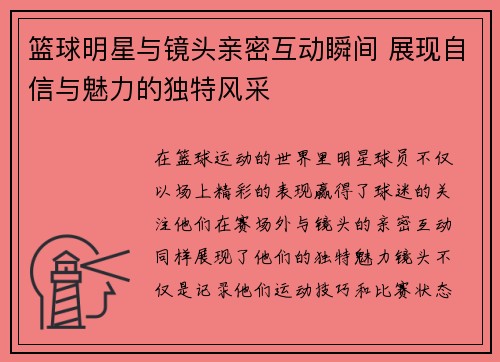 篮球明星与镜头亲密互动瞬间 展现自信与魅力的独特风采