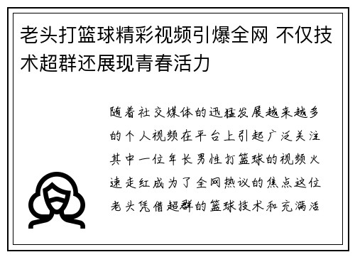 老头打篮球精彩视频引爆全网 不仅技术超群还展现青春活力
