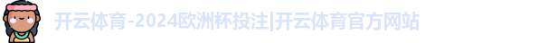 开云电竞